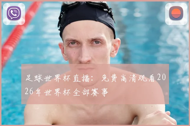 足球世界杯直播：免费高清观看2026年世界杯全部赛事