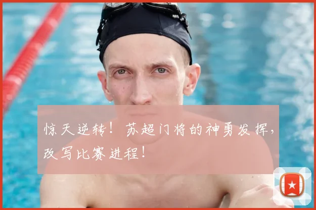 惊天逆转！苏超门将的神勇发挥，改写比赛进程！