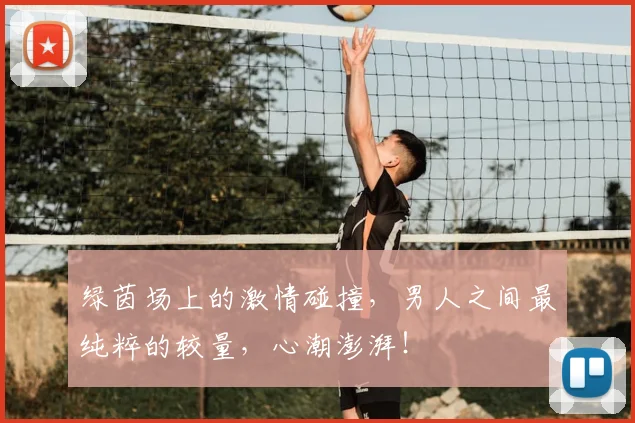 绿茵场上的激情碰撞，男人之间最纯粹的较量，心潮澎湃！