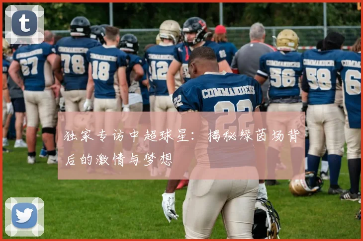 独家专访中超球星:揭秘绿茵场背后的激情与梦想