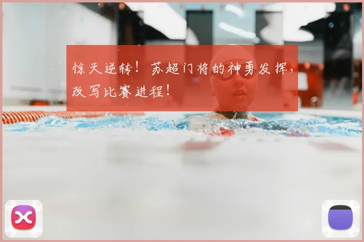 惊天逆转!苏超门将的神勇发挥,改写比赛进程!