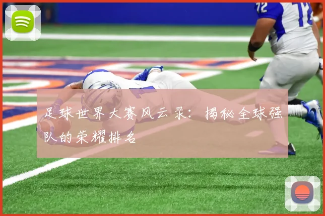 足球世界大赛风云录：揭秘全球强队的荣耀排名