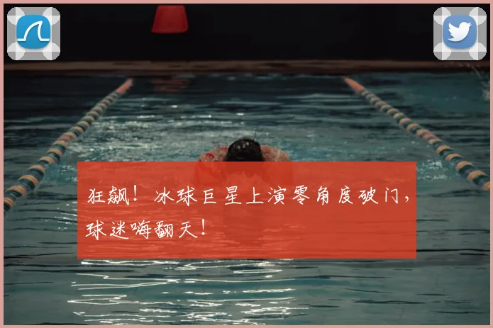 狂飙！冰球巨星上演零角度破门，球迷嗨翻天！