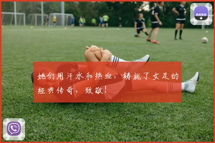 她们用汗水和热血，铸就了女足的经典传奇，致敬！