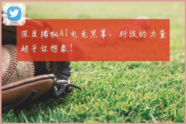 深度揭秘AI电竞黑幕,科技的力量超乎你想象!