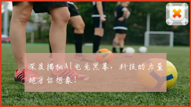 深度揭秘AI电竞黑幕，科技的力量超乎你想象！