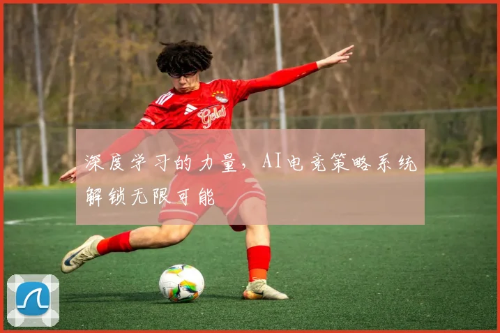 深度学习的力量，AI电竞策略系统解锁无限可能